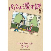 パパは漫才師 6（小学館） [電子書籍]