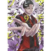 マチネとソワレ 9（小学館） [電子書籍]