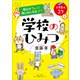明日がちょっと楽しみになるコツ 学校のひみつ（小学館） [電子書籍]
