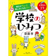 明日がちょっと楽しみになるコツ 学校のひみつ（小学館） [電子書籍]