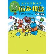 こども六法ネクスト おとなを動かす 悩み相談クエスト（小学館） [電子書籍]