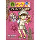 名探偵コナン歴史まんが 世界史探偵コナン7 クレオパトラの真実（小学館） [電子書籍]