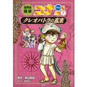 名探偵コナン歴史まんが 世界史探偵コナン7 クレオパトラの真実（小学館） [電子書籍]