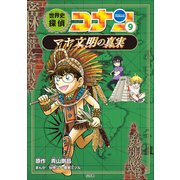 名探偵コナン歴史まんが 世界史探偵コナン9 マヤ文明の真実（小学館） [電子書籍]