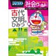 ドラえもん社会ワールド 古代文明のひみつ（小学館） [電子書籍]