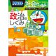 ドラえもん社会ワールド 政治のしくみ（小学館） [電子書籍]