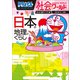 ドラえもん社会ワールド 日本の地理とくらし（小学館） [電子書籍]