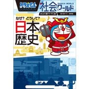 ドラえもん社会ワールド なぜ？どうして？ 日本の歴史（小学館） [電子書籍]