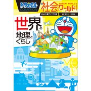 ドラえもん社会ワールド 世界の地理とくらし（小学館） [電子書籍]