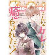 Sho-Comiプラチナ 18号（小学館） [電子書籍]