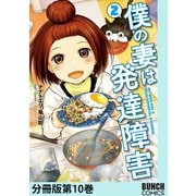 僕の妻は発達障害 分冊版第10巻（新潮社） [電子書籍]