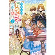 伯爵令嬢はドラゴンとお茶を嗜む ： 2（双葉社） [電子書籍]