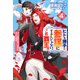 ヒトを勝手に参謀にするんじゃない、この覇王。～ゲーム世界に放り込まれたオタクの苦労～ ： 4（双葉社） [電子書籍]