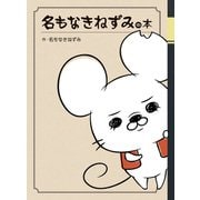 名もなきねずみの本（主婦の友社） [電子書籍]