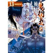 鬼切丸伝 （13）【電子版特典付】（リイド社） [電子書籍]
