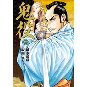 鬼役（17）（リイド社） [電子書籍]
