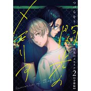 閃光のメモリア【分冊版】第2話「違和感」（少年画報社） [電子書籍]