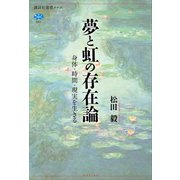 夢と虹の存在論 身体・時間・現実を生きる（講談社） [電子書籍]