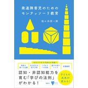 発達障害児のためのモンテッソーリ教育（講談社） [電子書籍]