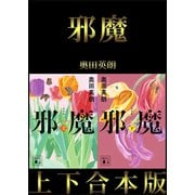 邪魔 上下合本版（講談社） [電子書籍]