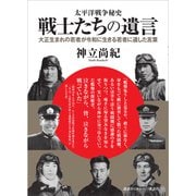 太平洋戦争秘史 戦士たちの遺言（講談社） [電子書籍]