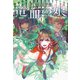 続・金星特急 竜血の娘（1）（新書館） [電子書籍]