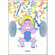 わいわい毎日やらかしてます。発達障害漫画家の日々（ぶんか社） [電子書籍]