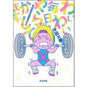 わいわい毎日やらかしてます。発達障害漫画家の日々（ぶんか社） [電子書籍]