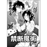 禁断魔術（単話版） 【後編】（ぶんか社） [電子書籍]