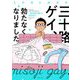三十路ゲイ、勃たなくなりました。 ～自己否定と闘った1460日～ 【電子限定おまけマンガ付き】（宙出版） [電子書籍]