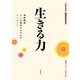 生きる力（岩波書店） [電子書籍]