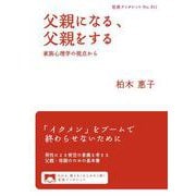父親になる,父親をする（岩波書店） [電子書籍]