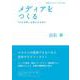 メディアをつくる（岩波書店） [電子書籍]