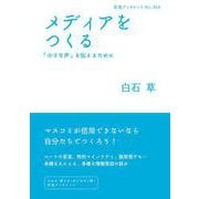 メディアをつくる（岩波書店） [電子書籍]
