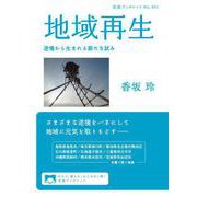 地域再生（岩波書店） [電子書籍]