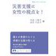 災害支援に女性の視点を！（岩波書店） [電子書籍]