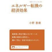 エネルギー転換の経済効果（岩波書店） [電子書籍]