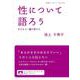 性について語ろう（岩波書店） [電子書籍]