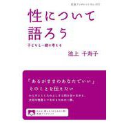 性について語ろう（岩波書店） [電子書籍]