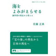 海をよみがえらせる（岩波書店） [電子書籍]
