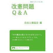 改憲問題Q＆A（岩波書店） [電子書籍]