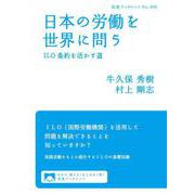 日本の労働を世界に問う ILO条約を活かす道（岩波書店） [電子書籍]