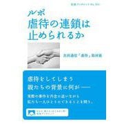 ルポ 虐待の連鎖は止められるか（岩波書店） [電子書籍]
