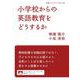 小学校からの英語教育をどうするか（岩波書店） [電子書籍]