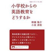 小学校からの英語教育をどうするか（岩波書店） [電子書籍]