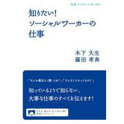 知りたい！ ソーシャルワーカーの仕事（岩波書店） [電子書籍]