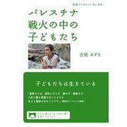 パレスチナ 戦火の中の子どもたち（岩波書店） [電子書籍]