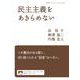 民主主義をあきらめない（岩波書店） [電子書籍]