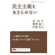 民主主義をあきらめない（岩波書店） [電子書籍]