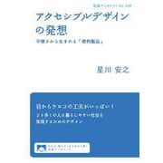 アクセシブルデザインの発想（岩波書店） [電子書籍]